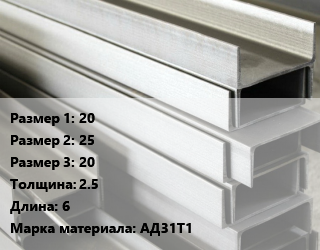 Алюминиевый швеллер 20х25х20 s=2.5 L=6 Марка: АД31Т1, метр цена от 173.7 ₼ / кг, где купить, условия доставки в Баку и Бакинская области